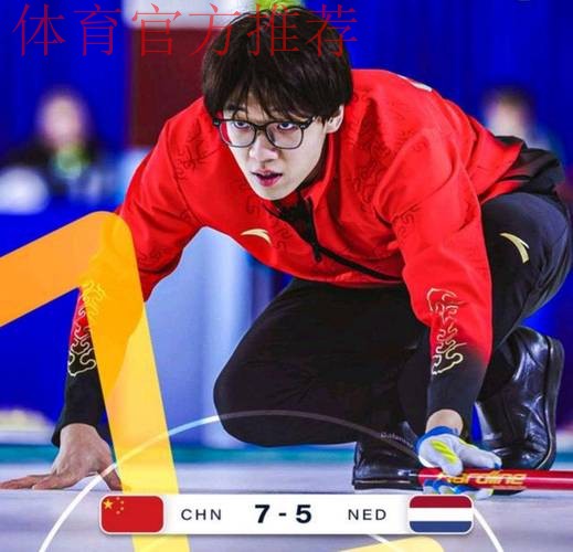 冬奥会冰壶落选赛：中国混双组合7-5险胜 三连胜领跑